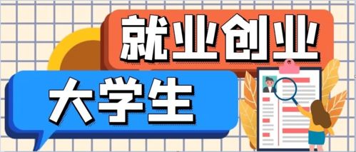 浙江省各市大學(xué)生就業(yè)創(chuàng)業(yè)政策合集 持續(xù)更新中的機(jī)遇指南